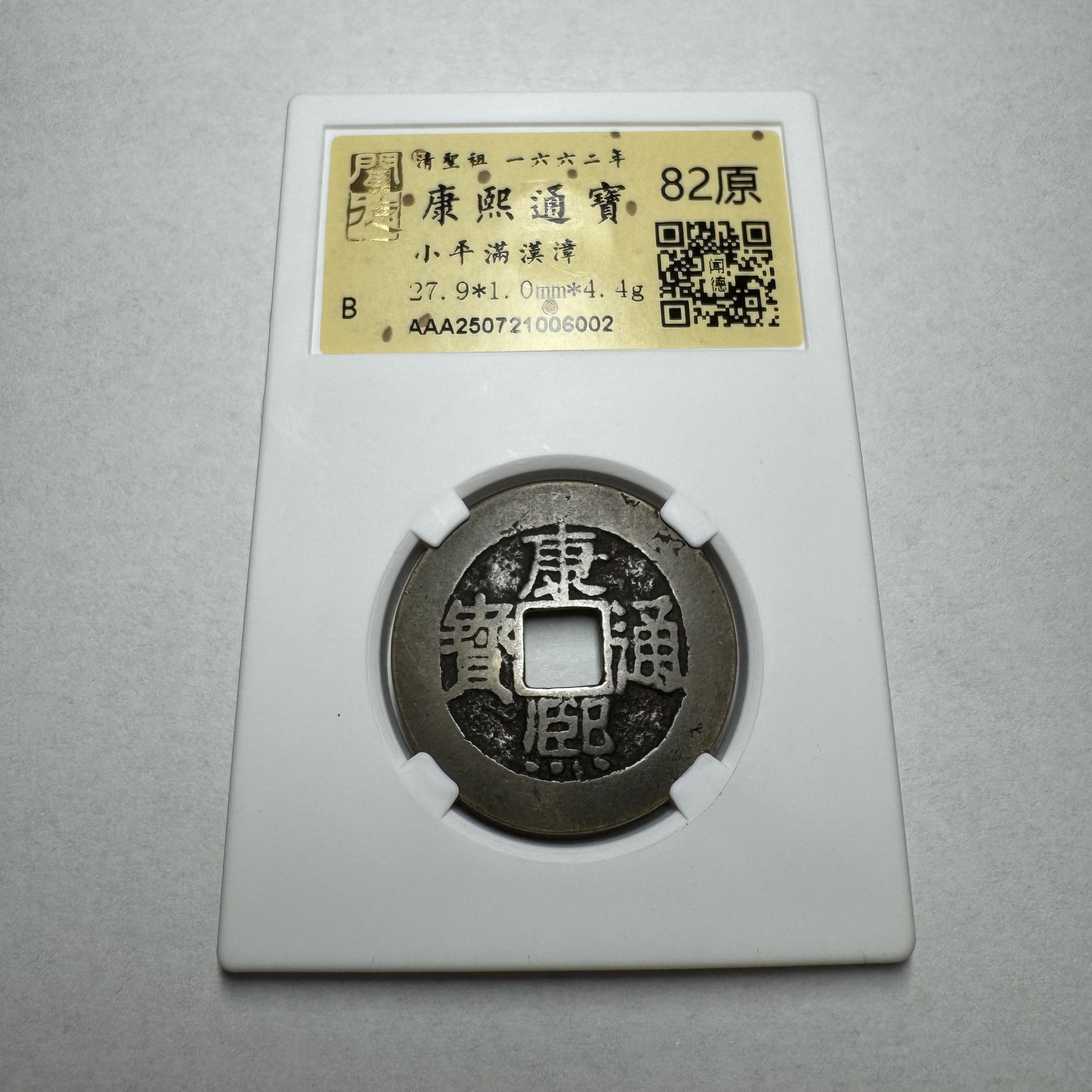 【京东快递】闻德/康熙通宝/满汉漳/82原/AAA250721006002
