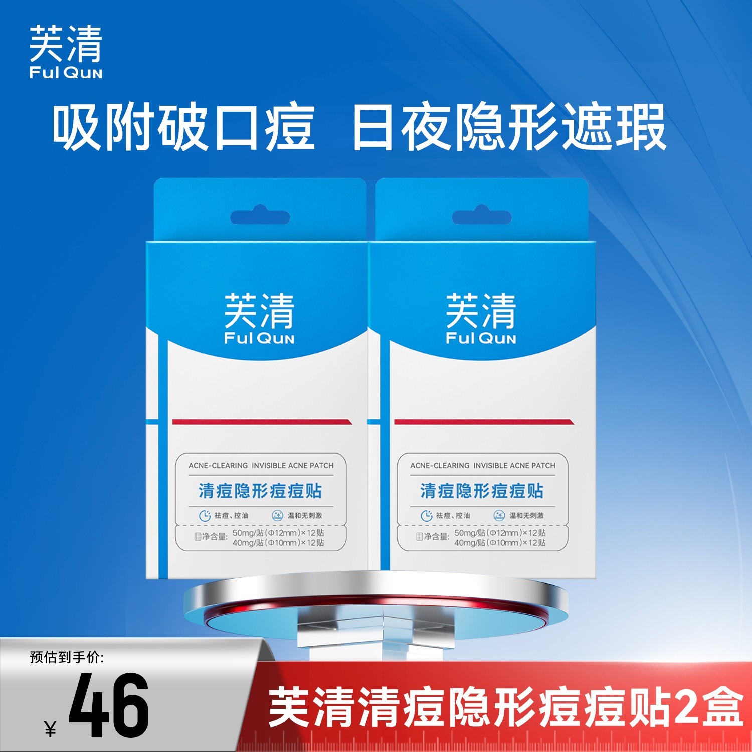 【隐形净痘贴】芙清痘痘贴吸脓祛痘消痘控油防汗夜用清洁吸附通用