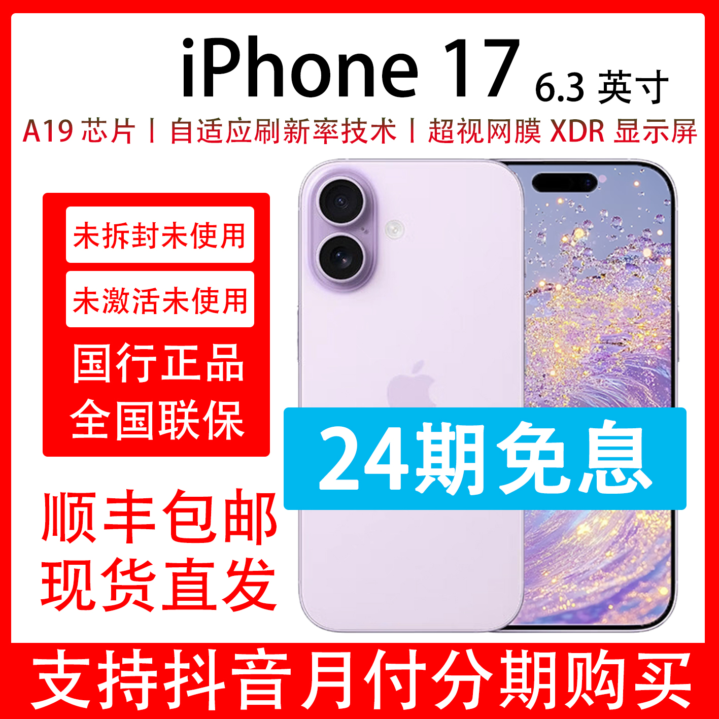 未拆封 Apple/苹果 iPhone 17 原装国行正品 抖音月付分24期免息