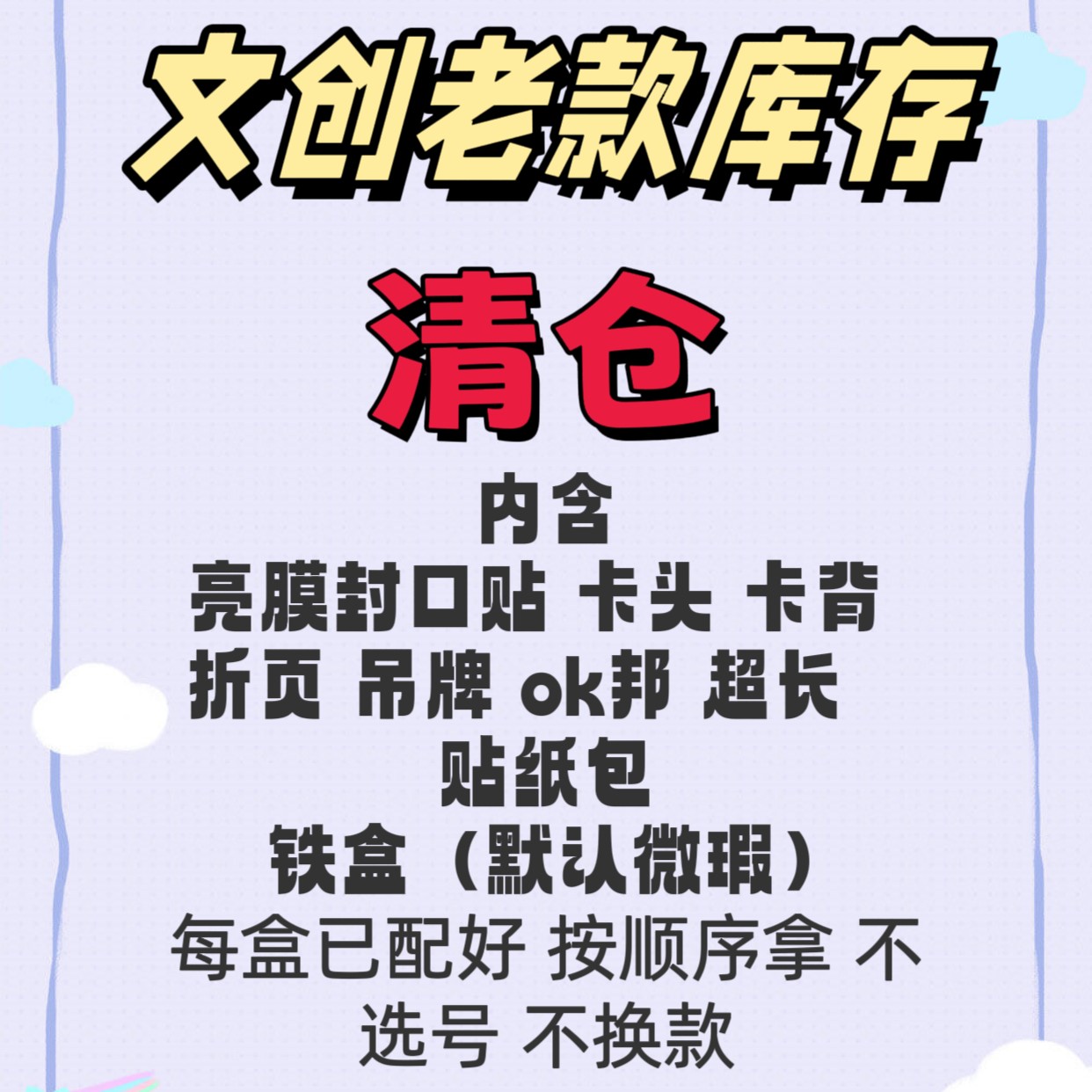文创老款库存清仓 封口贴卡头卡背折页超长OK邦吊牌