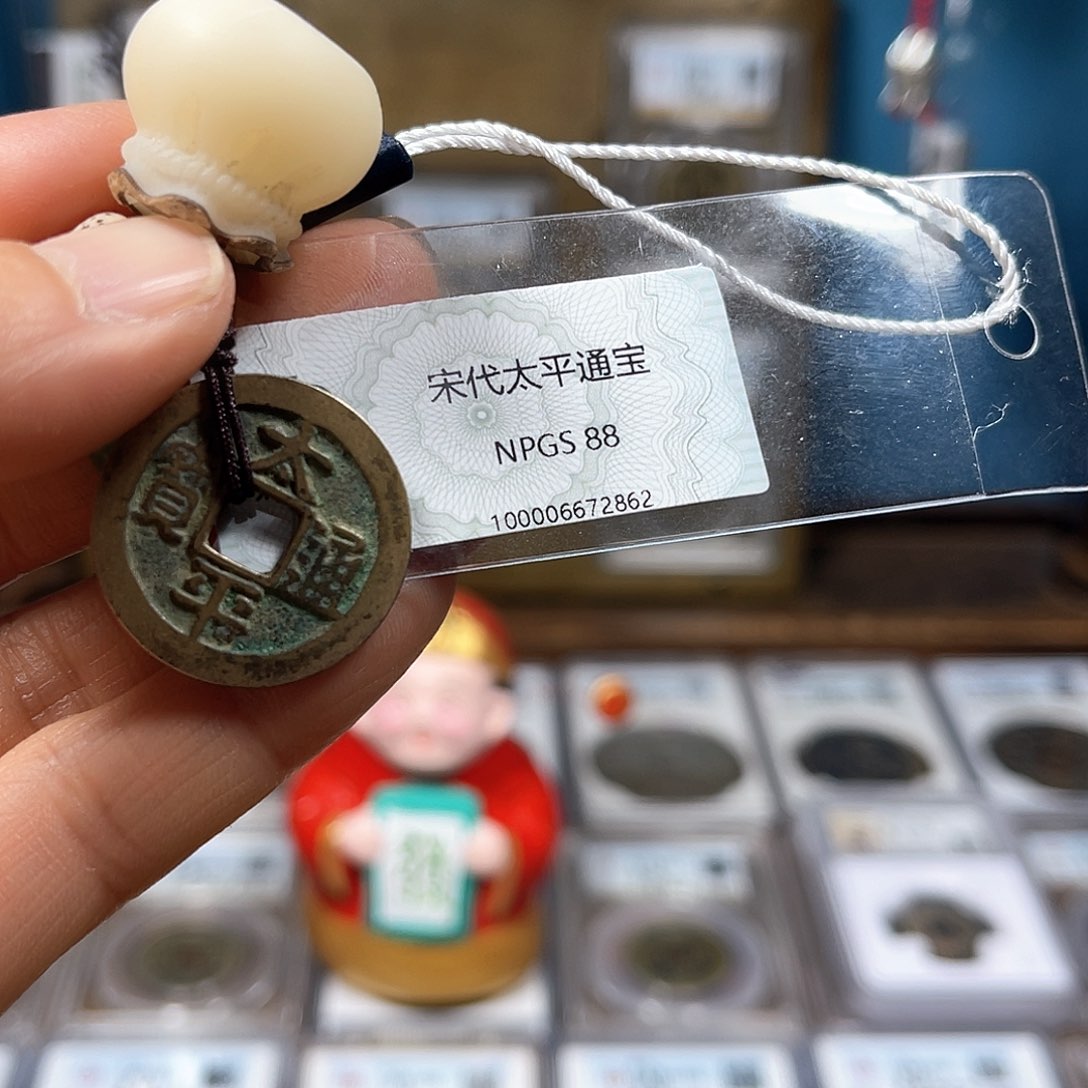 铜88分太平通宝钥匙扣款2862。。。h