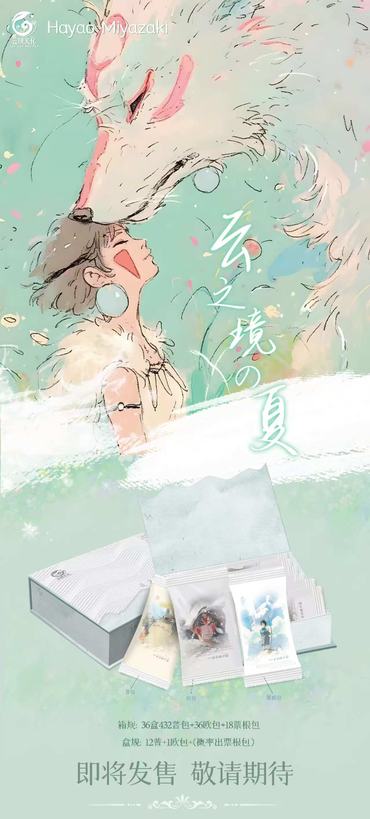 吉星【玩法】【云映文化】「云之境の夏」第二弹·宫崎骏珍藏卡牌