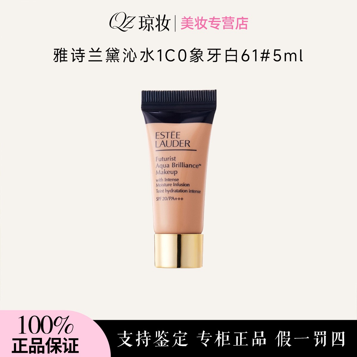 雅诗兰黛沁水养肤粉底液1C0象牙白61# 5ml秋冬干皮水润持久遮瑕