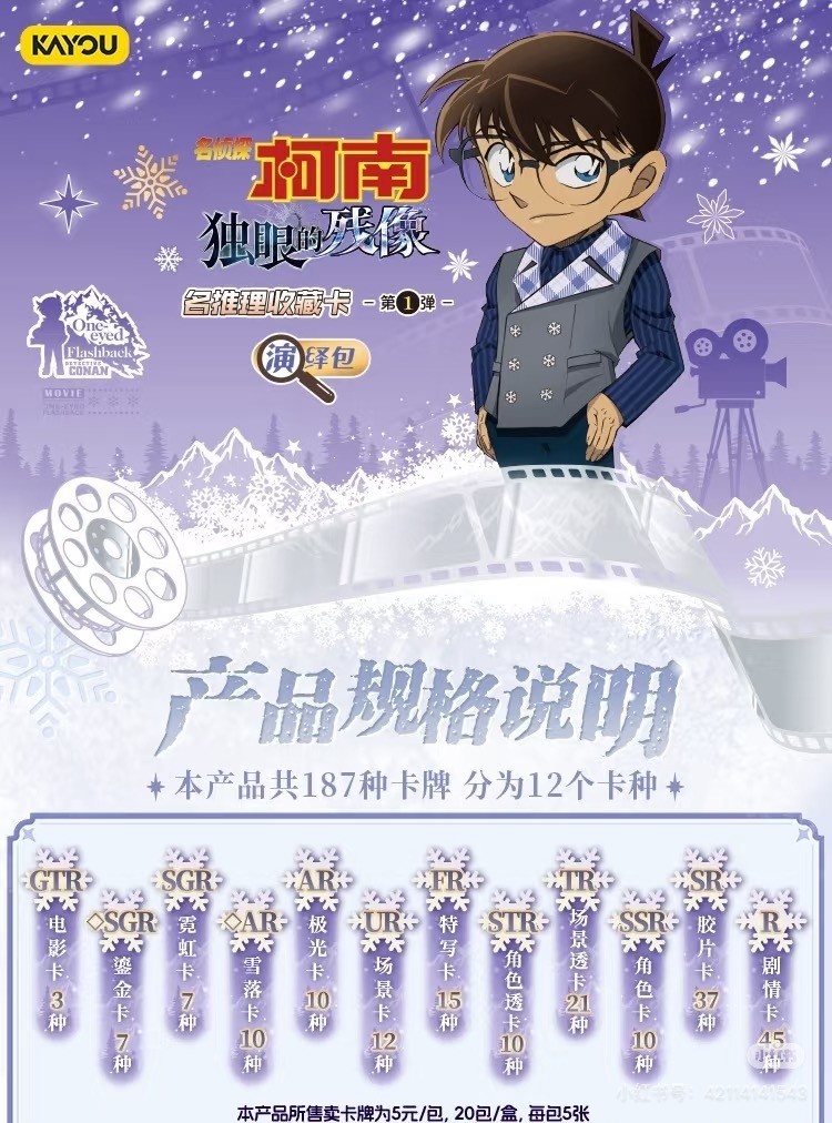 【人物刺盒】卡游 柯南名推理收藏卡独眼的残像演绎包第一弹