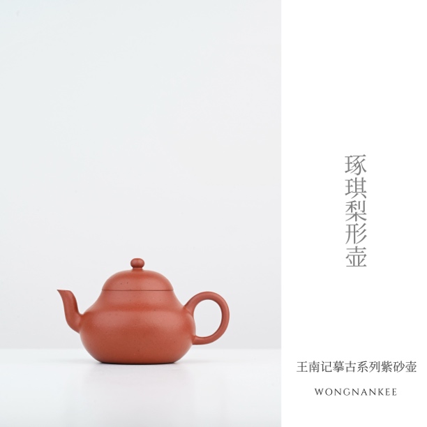 王南记摹古系列紫砂壶琢琪梨形壶宜兴原矿紫砂壶工夫茶壶