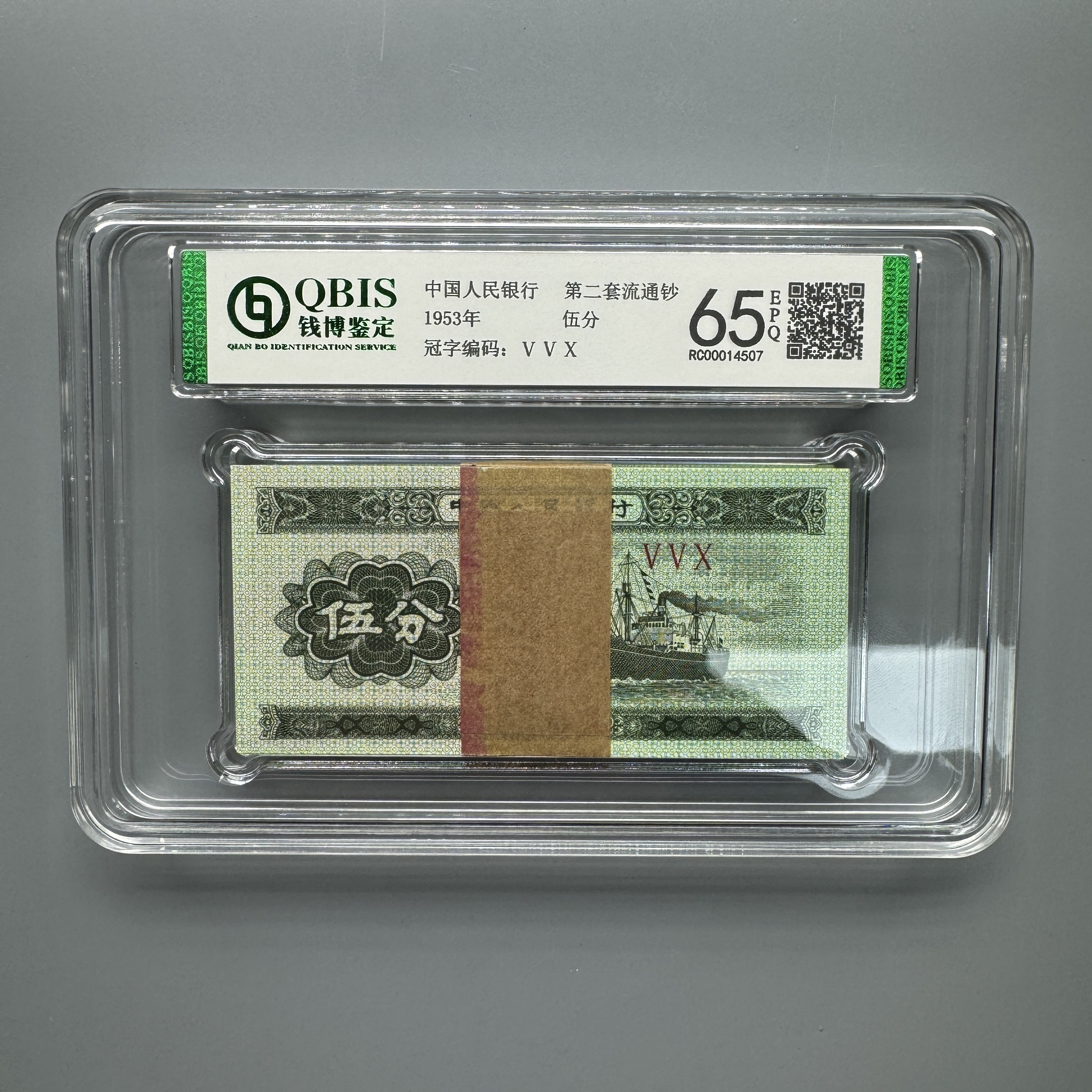  (QB1091)1953年二版伍分 百张封装 65EPQ