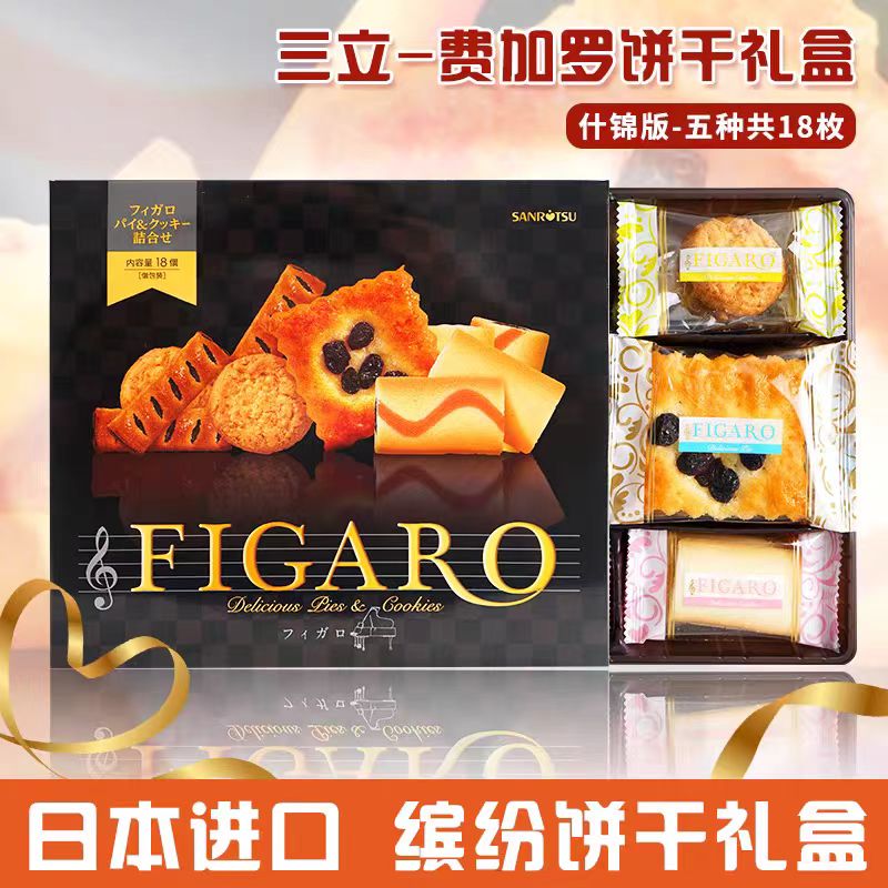 日本进口零食三立figaro什锦夹心饼干糕点曲奇年货节日伴手礼盒装