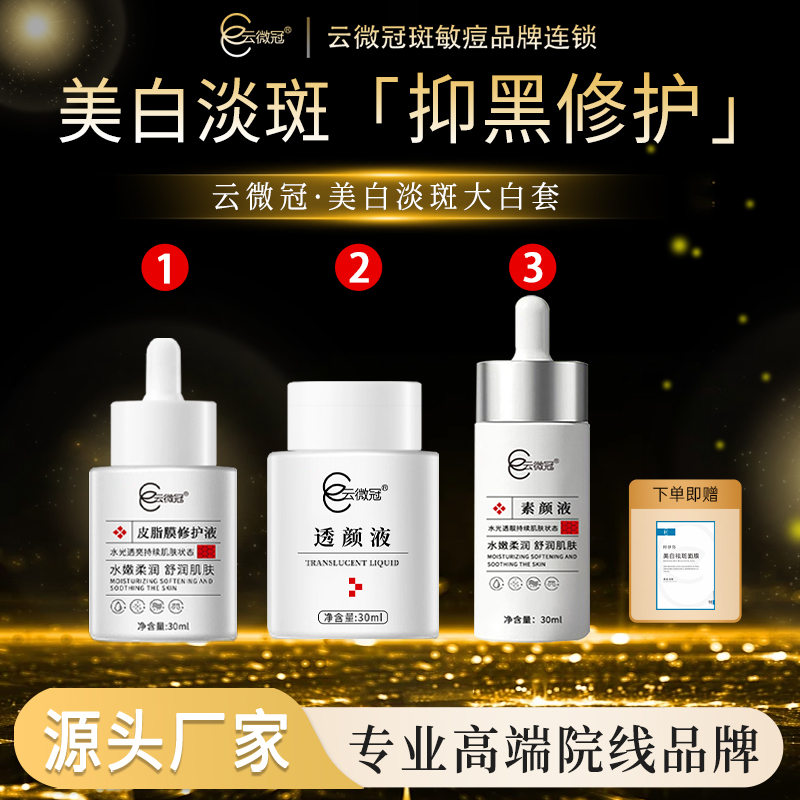 云微冠美白淡斑大白套（严重斑专用）