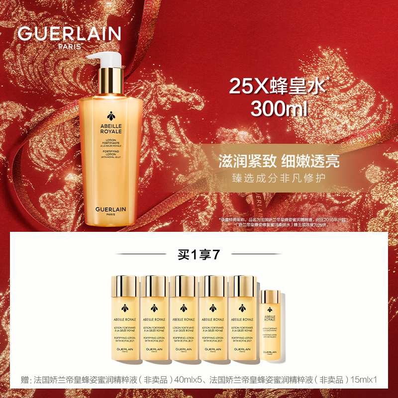 西安王府井丨GUERLAIN/娇兰 帝皇蜂姿蜜润修护精粹水