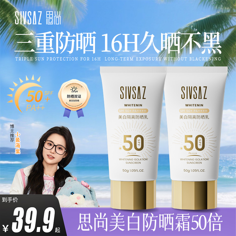 【小鱼同款】思尚美白防晒霜SPF50+防护隔离防晒乳防紫外线