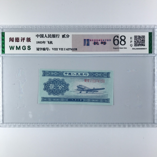 长号二分 第二套人民币 1953年2分 长码二分 保真 号码随机