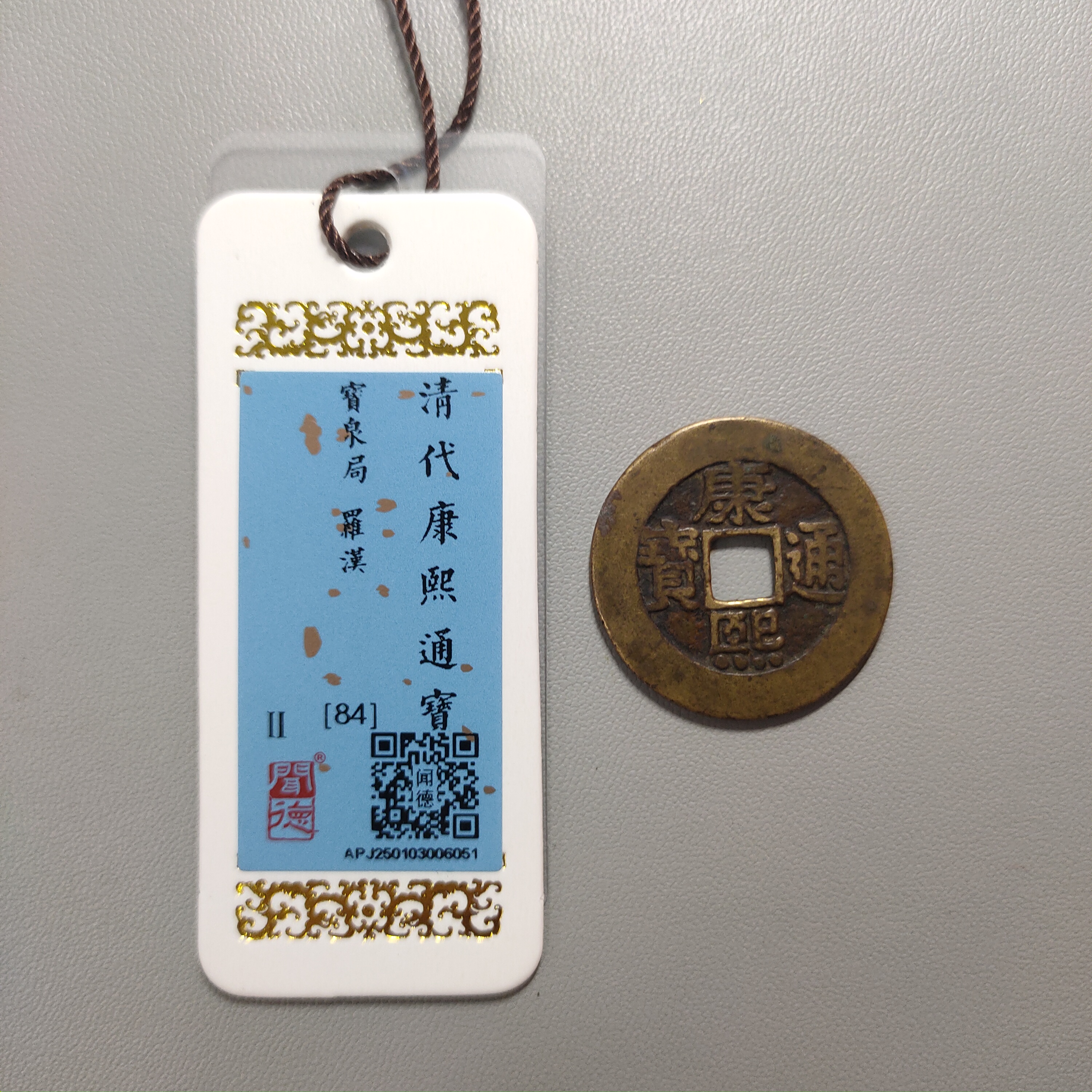 00122-51 康熙通宝宝泉罗汉