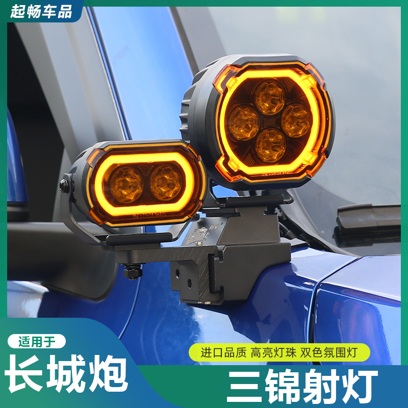 长城炮射灯机盖A柱氛围灯日行灯射灯商用乘用炮改装专用提升颜值