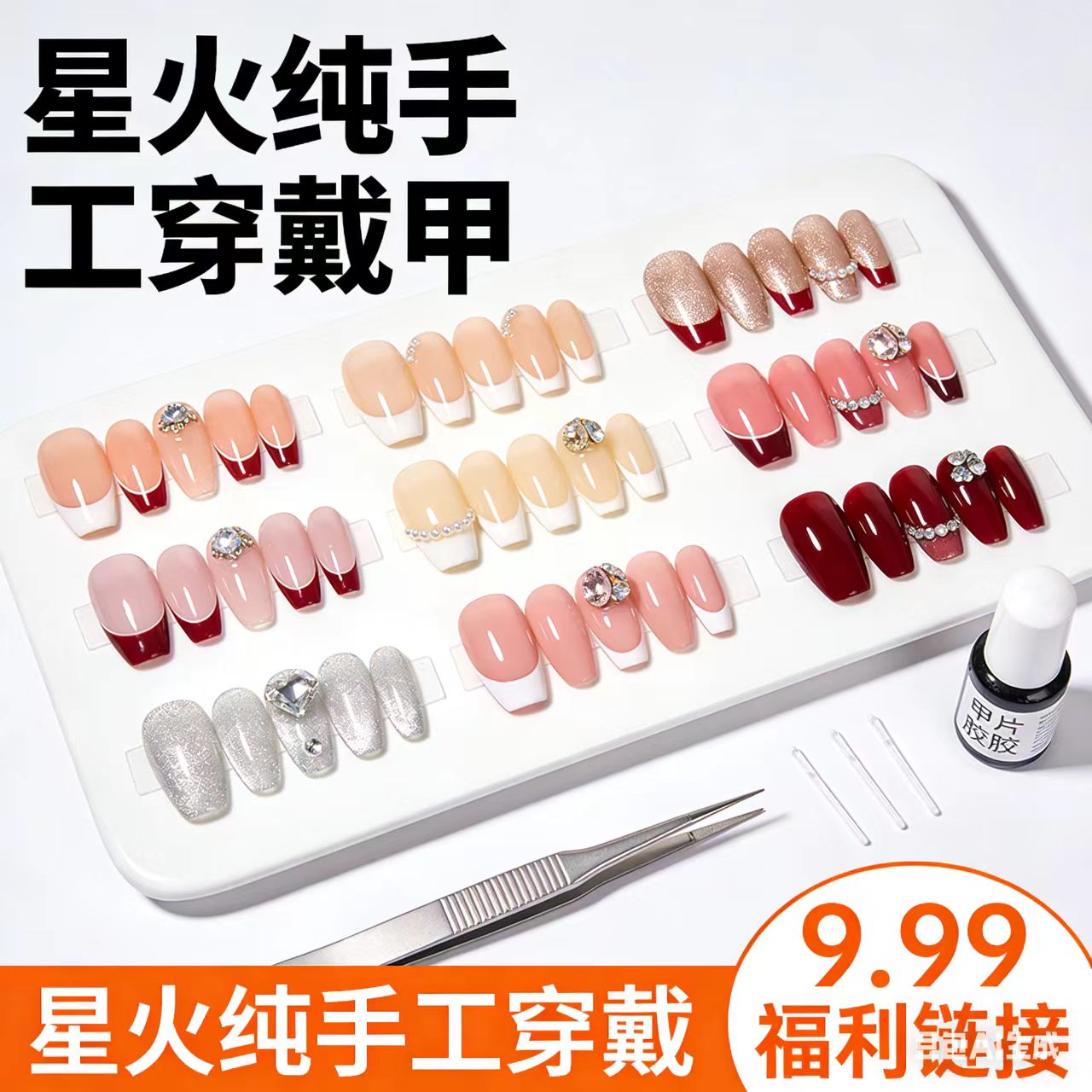 星火纯手工穿戴甲