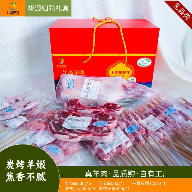 【桃园归隐】陕北羊肉上河桃花羊礼盒