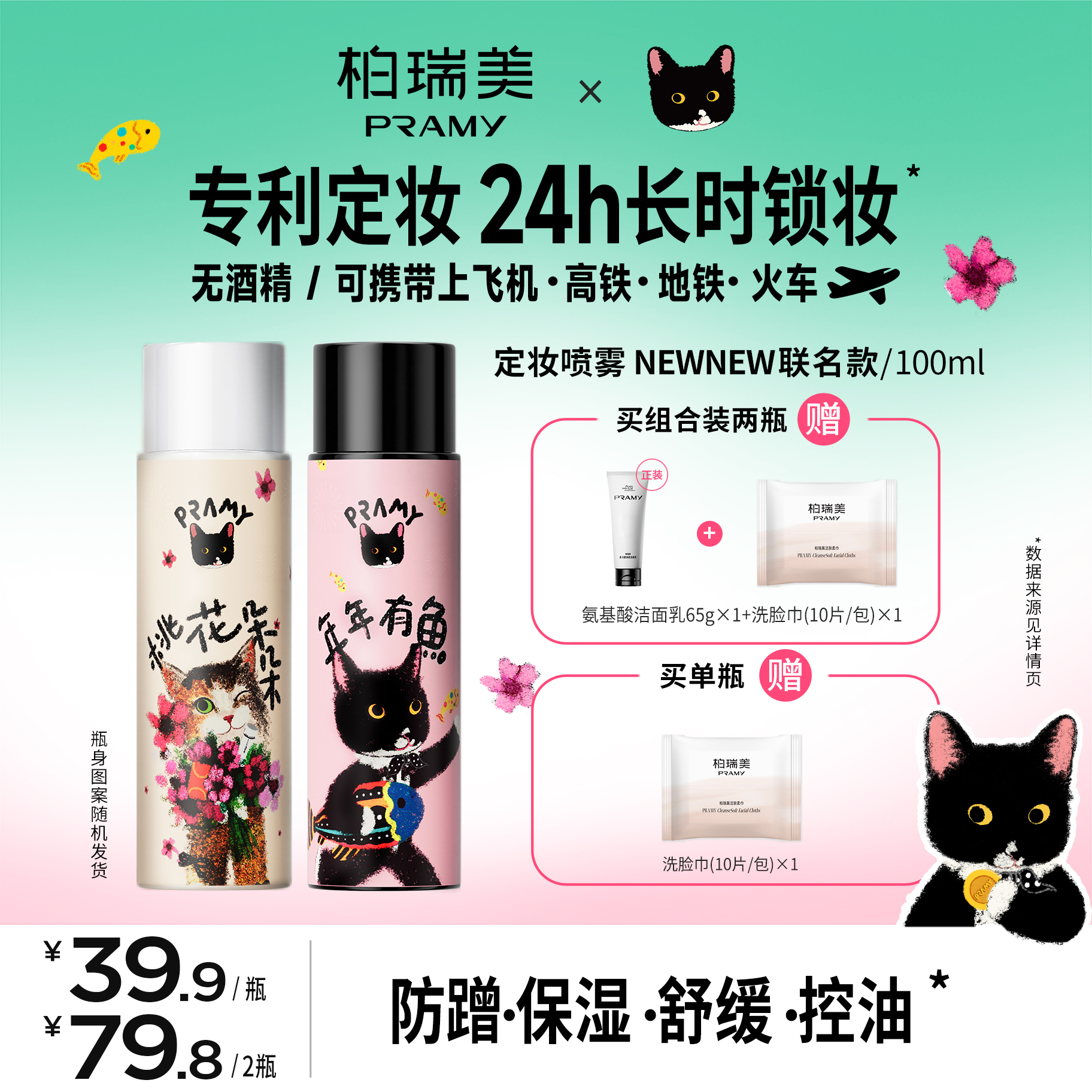 PRAMY/柏瑞美&NewNew联名定妆喷雾快速定妆控油保湿便携带流光风