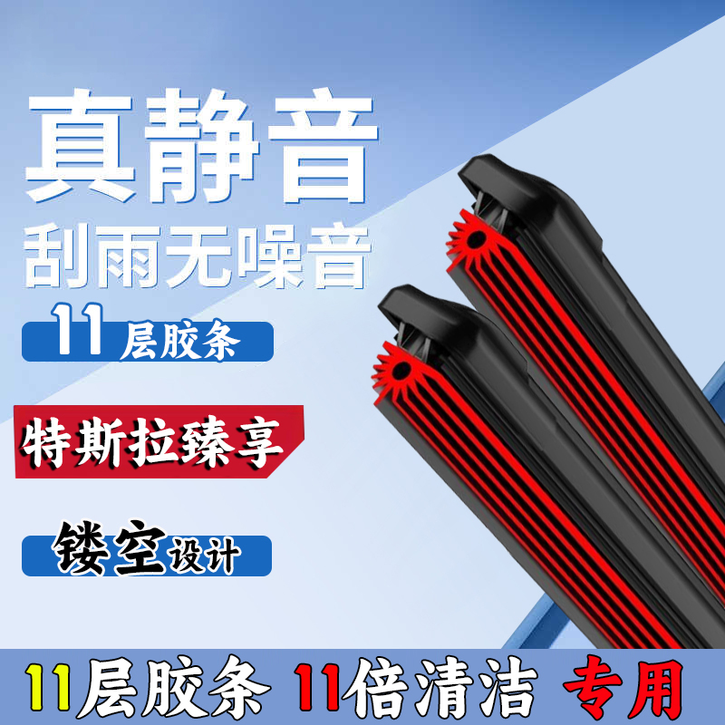 67【特斯拉专用11层胶条】Model3雨刮器特斯拉雨刮ModelY无骨雨刷片