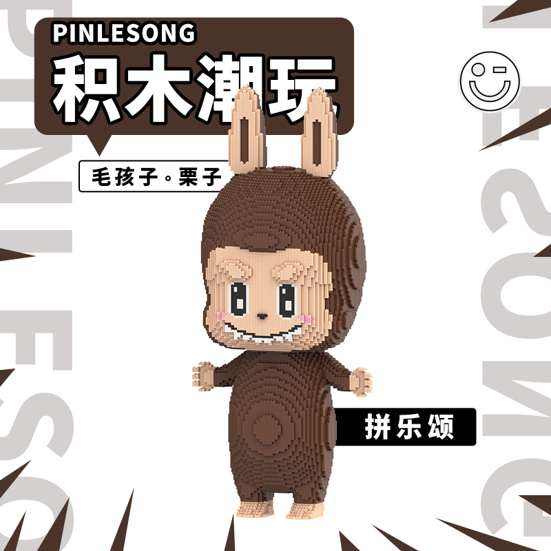 拼乐颂新款90厘米毛孩子益智拼装积木男女礼物摆件