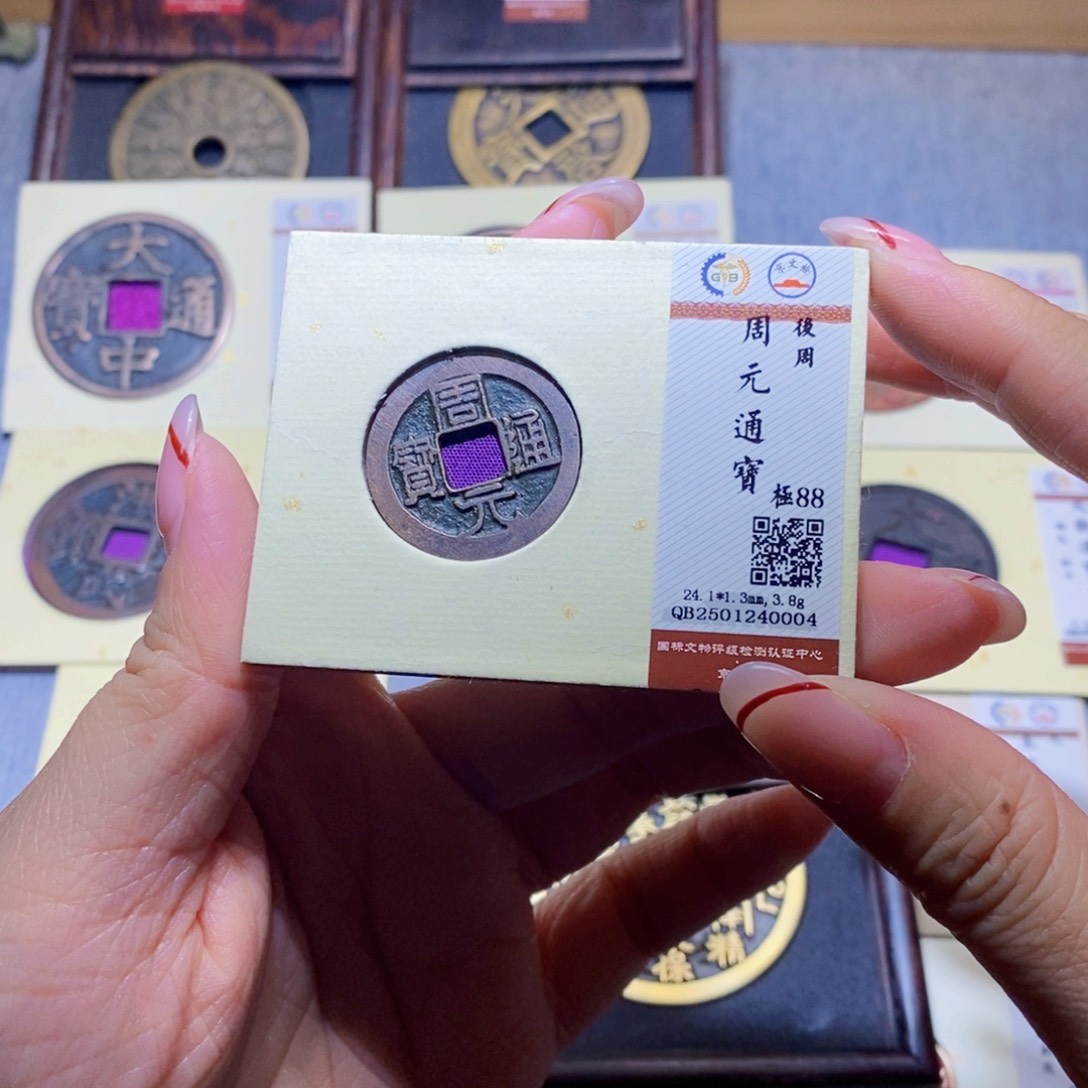 【闪购商品】铜&*L隆兴珍泉收藏周元0004