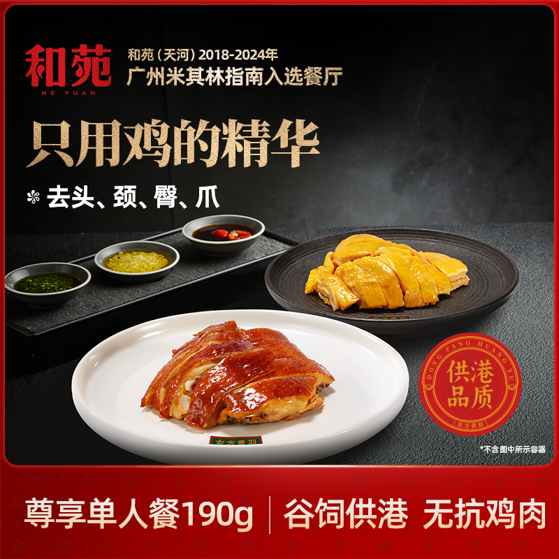 和苑酒家【暑期推荐】米其林餐厅出品【免切】无抗供港盐焗鸡豉油鸡