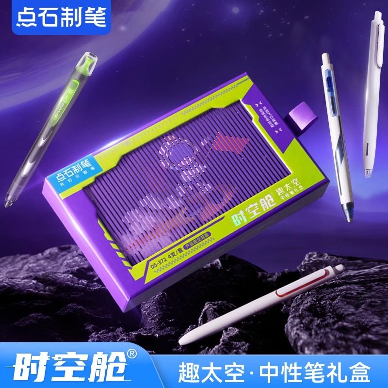 点石制笔372时空舱趣太空礼盒日常送礼中性笔文具套装速干顺滑笔