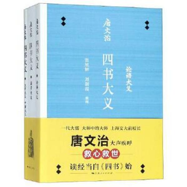 唐文治四书大义（全3册）（上海人民出版社）