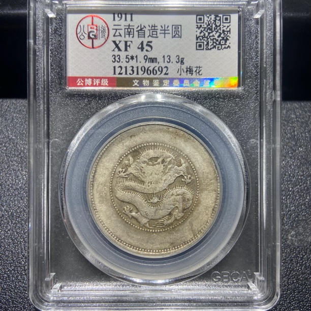 云南半圆龙6692/北京公博XF45/神临钱币