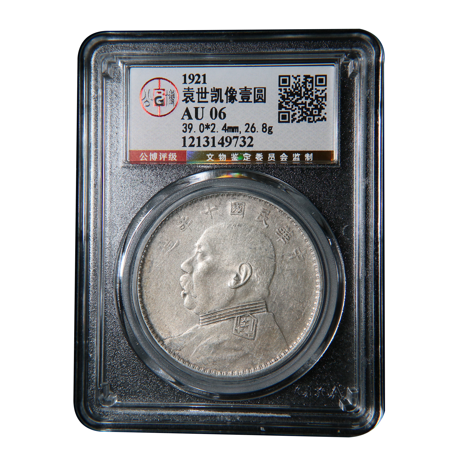 宝成 银元 十年大头公博AU06 49732