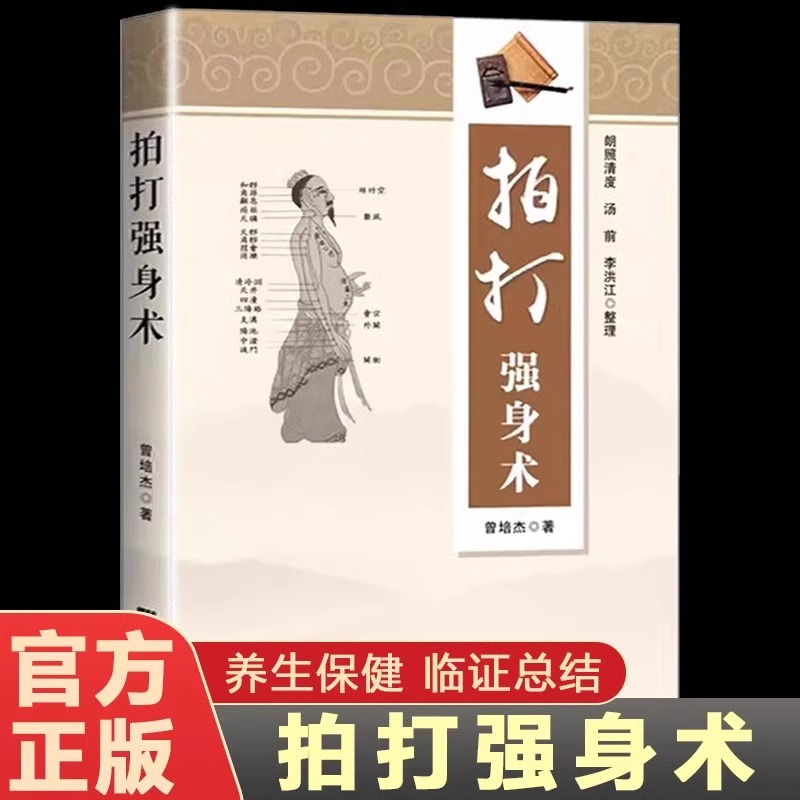 拍打强身术 中医养生经络穴位拍打妙招脏腑调理健康保健书籍