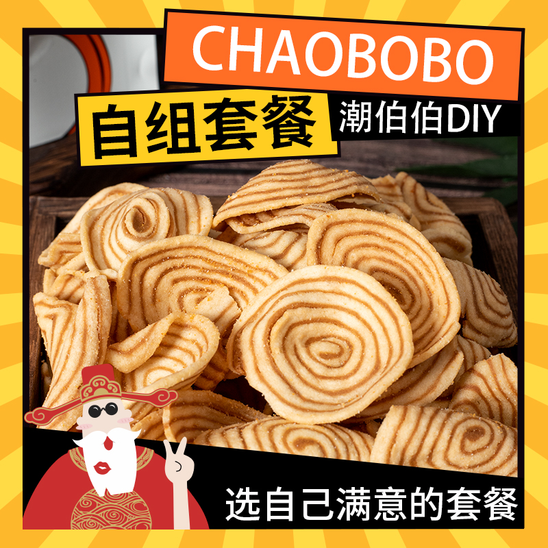 ChaoBoBo/潮伯伯9.9陈总diy1号超值福利零食套餐办公室休闲零食