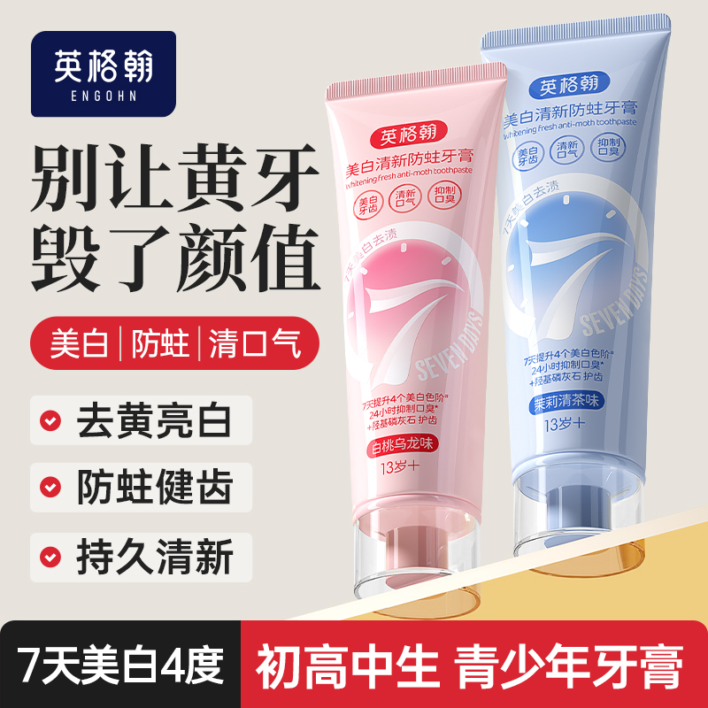 【青少年牙膏】初高中学生美白去牙渍清新口气防蛀牙12-18岁青春期商品图