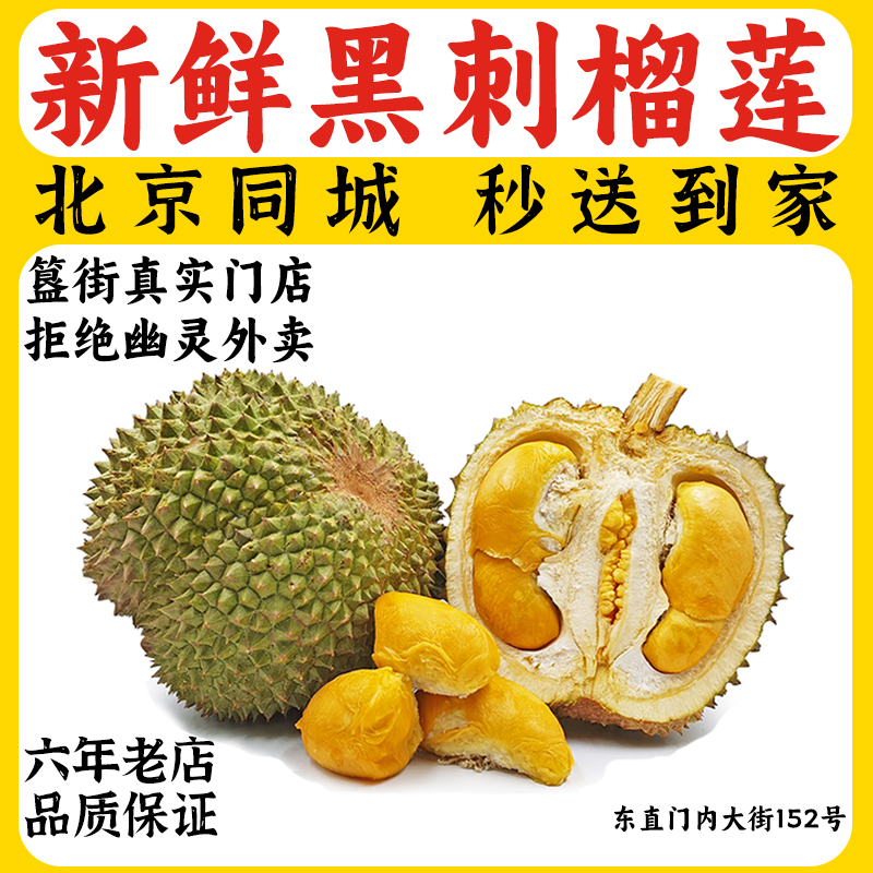 【精品新鲜黑刺很好吃】高端黑刺D200榴莲簋街实体店发货北京同城闪送到家2-7斤可选核大品质好黑刺马来西亚