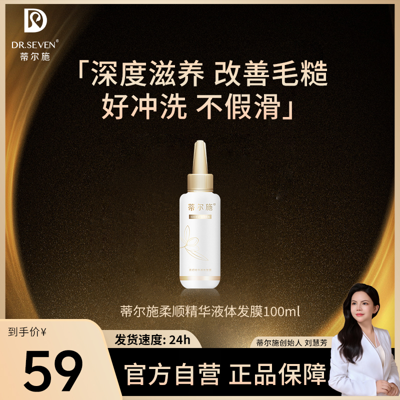 蒂尔施柔顺精华液体发膜100ml 护发 适用于干枯染烫受损发质