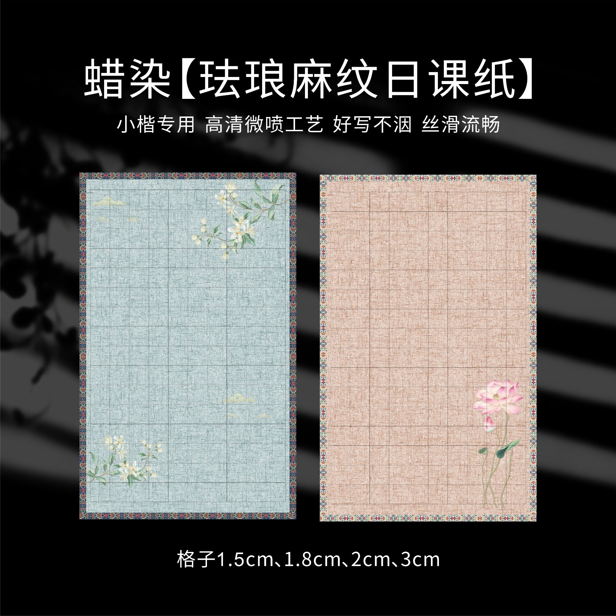 【蜡染珐琅麻纹日课纸】小楷专用日课练习纸丝滑流畅宣纸