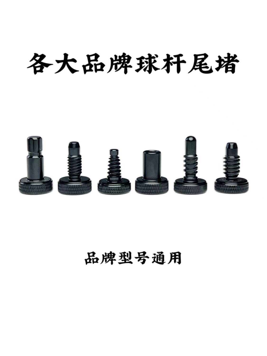 台球杆尾堵台球杆尾洞保护器野豹奥秘南匠天工台球配件台球用品