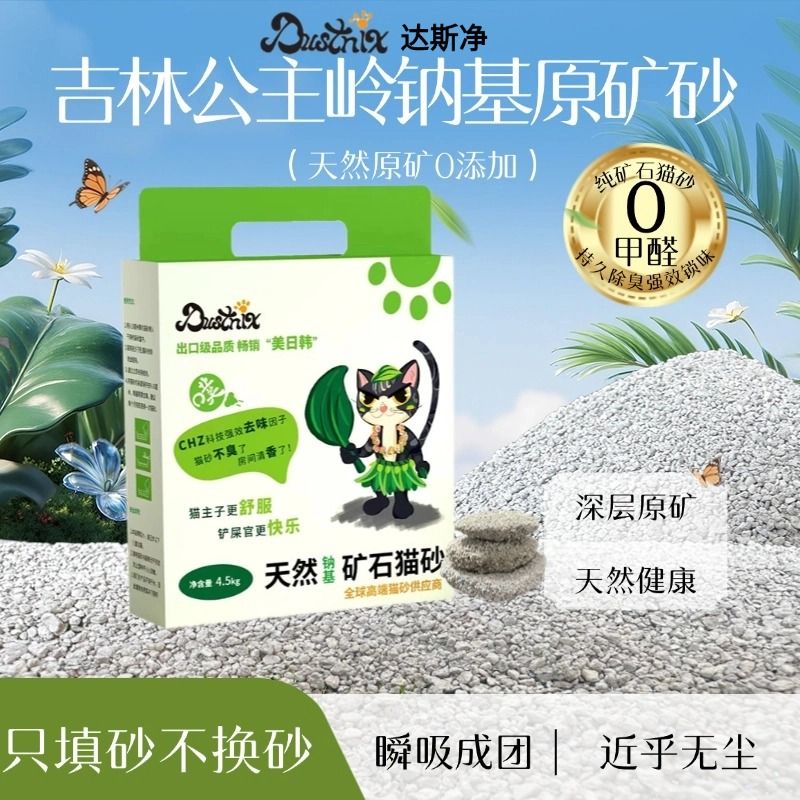 达斯净【双十二矿砂老粉专享】吉林公主岭天然钠基原矿破碎无尘猫砂