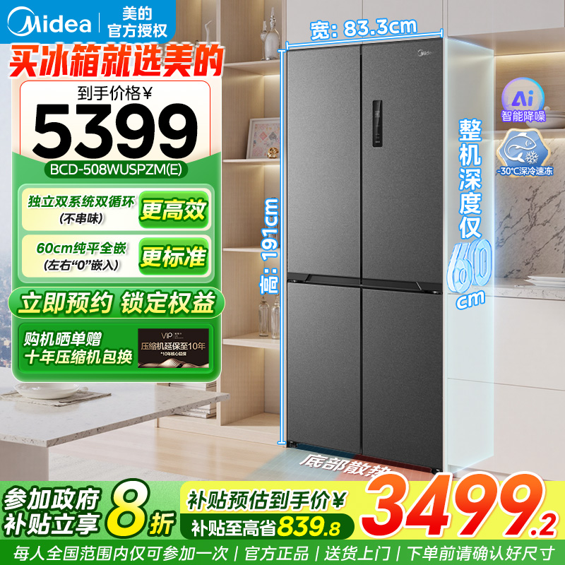 美的508L真香系列超薄零嵌入冰箱十字双开多门家用风冷一级新品