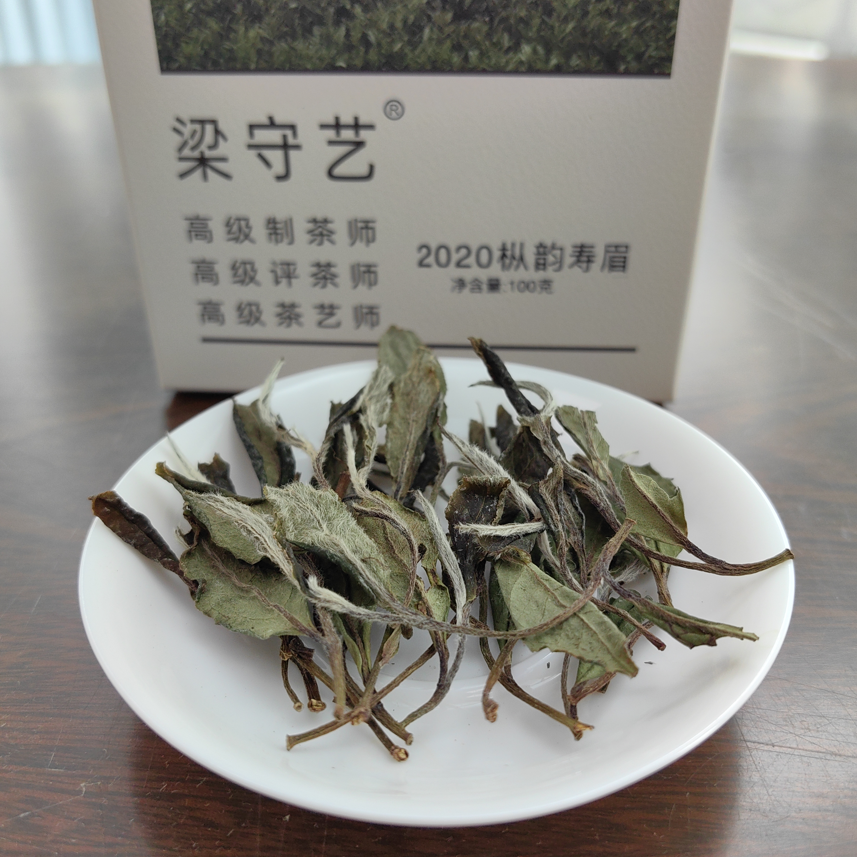 梁守艺2020年枞韵寿眉福鼎白茶天花板段位好茶自己说话