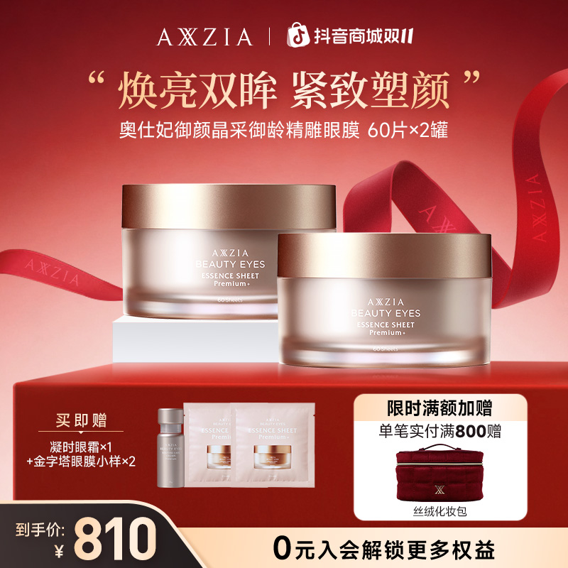 【蒋欣同款】AXXZIA晓姿4D金字塔保湿紧致抗皱眼膜贴60片/罐