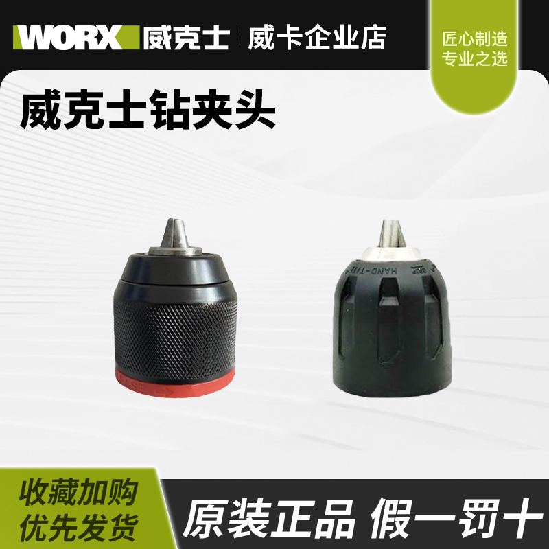 威克士WU130X/131X/173锂电钻充电手钻防松钻夹头棘轮金属夹头
