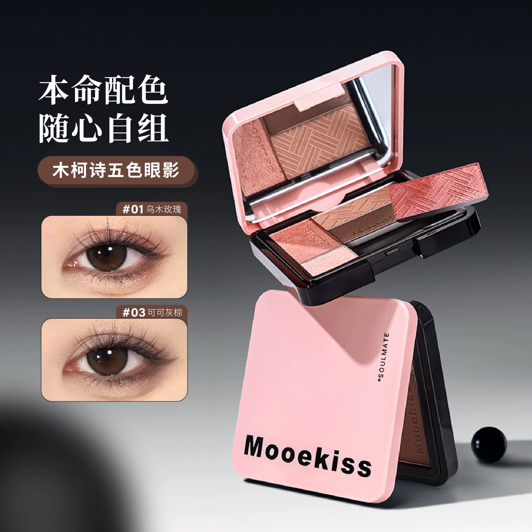Mooekiss木柯诗灵魂搭子五色眼影盘大地多色系一体盘官方正品
