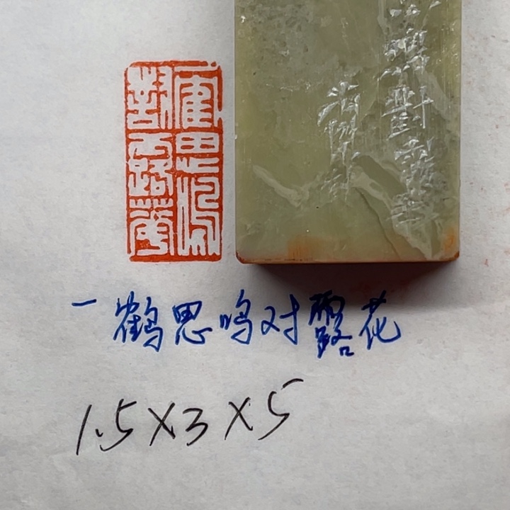 印石青田石一鹤思鸣对露花