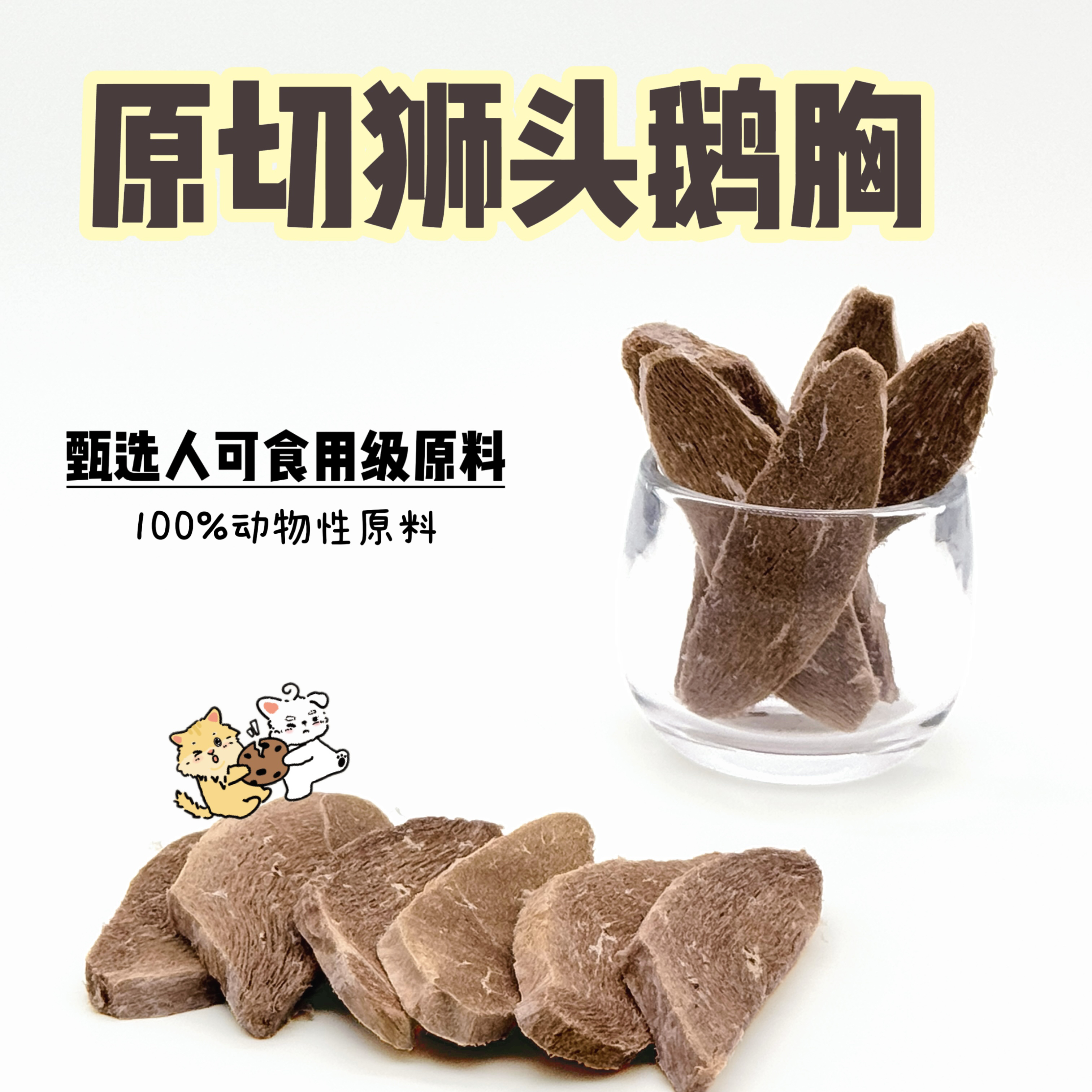 一只丢原切狮头鹅胸肉冻干富含赖氨酸高蛋白低脂肪易吸收新鲜猫犬