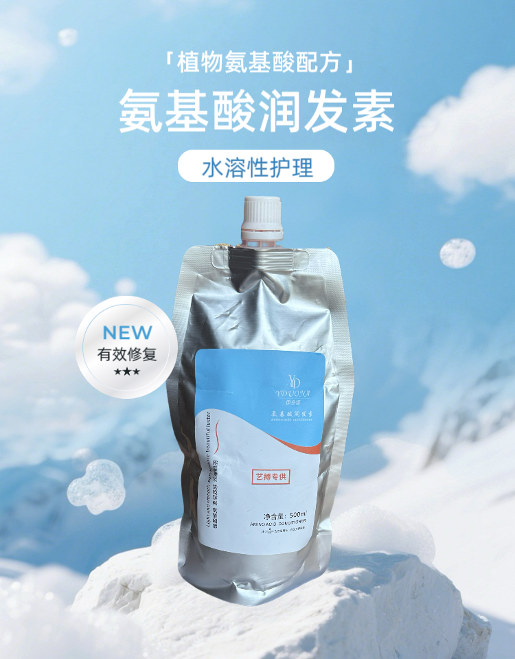 贰次源/氨基酸润发素