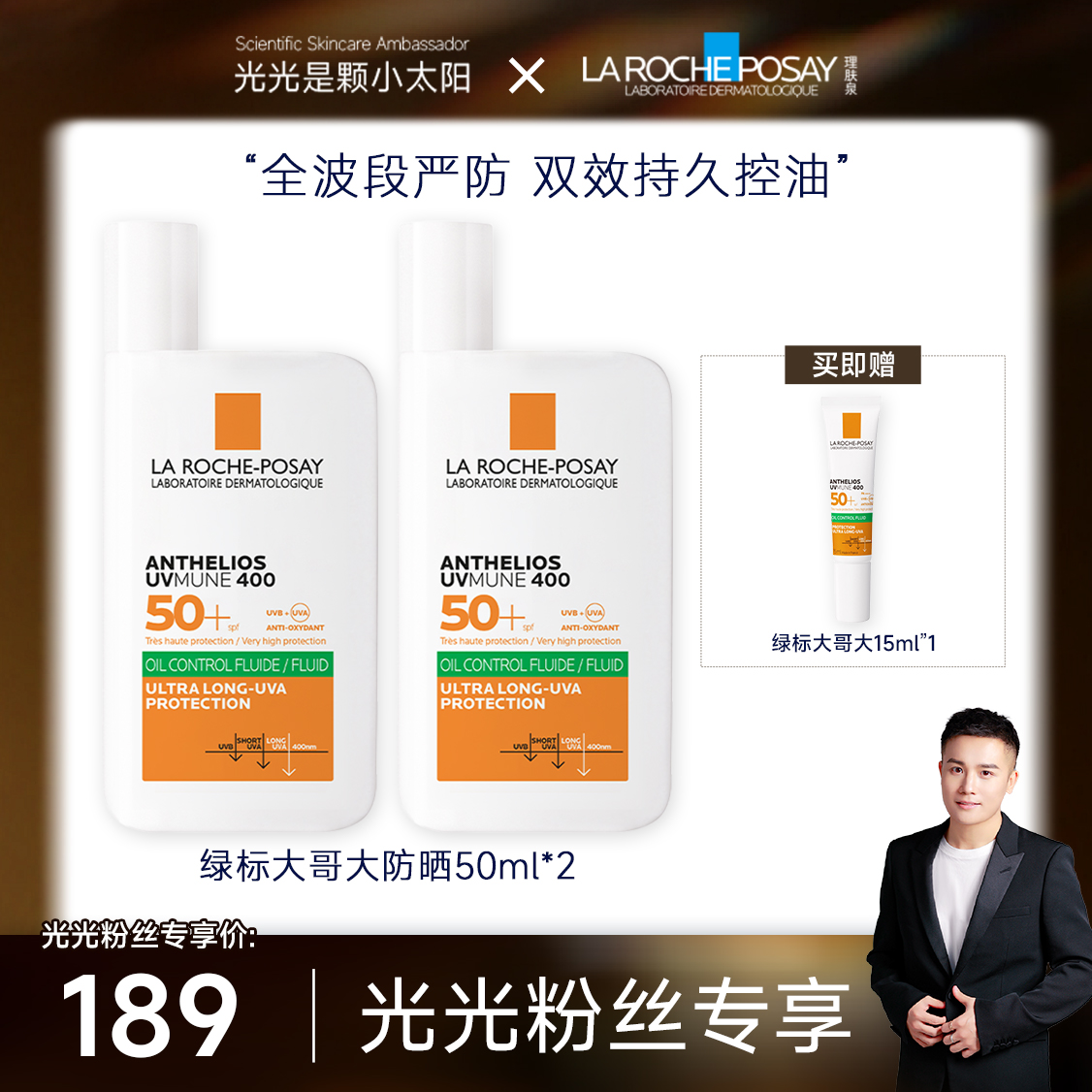 【光光专享】理肤泉绿标大哥大防晒霜控油版防紫外线50ml*2高倍防晒