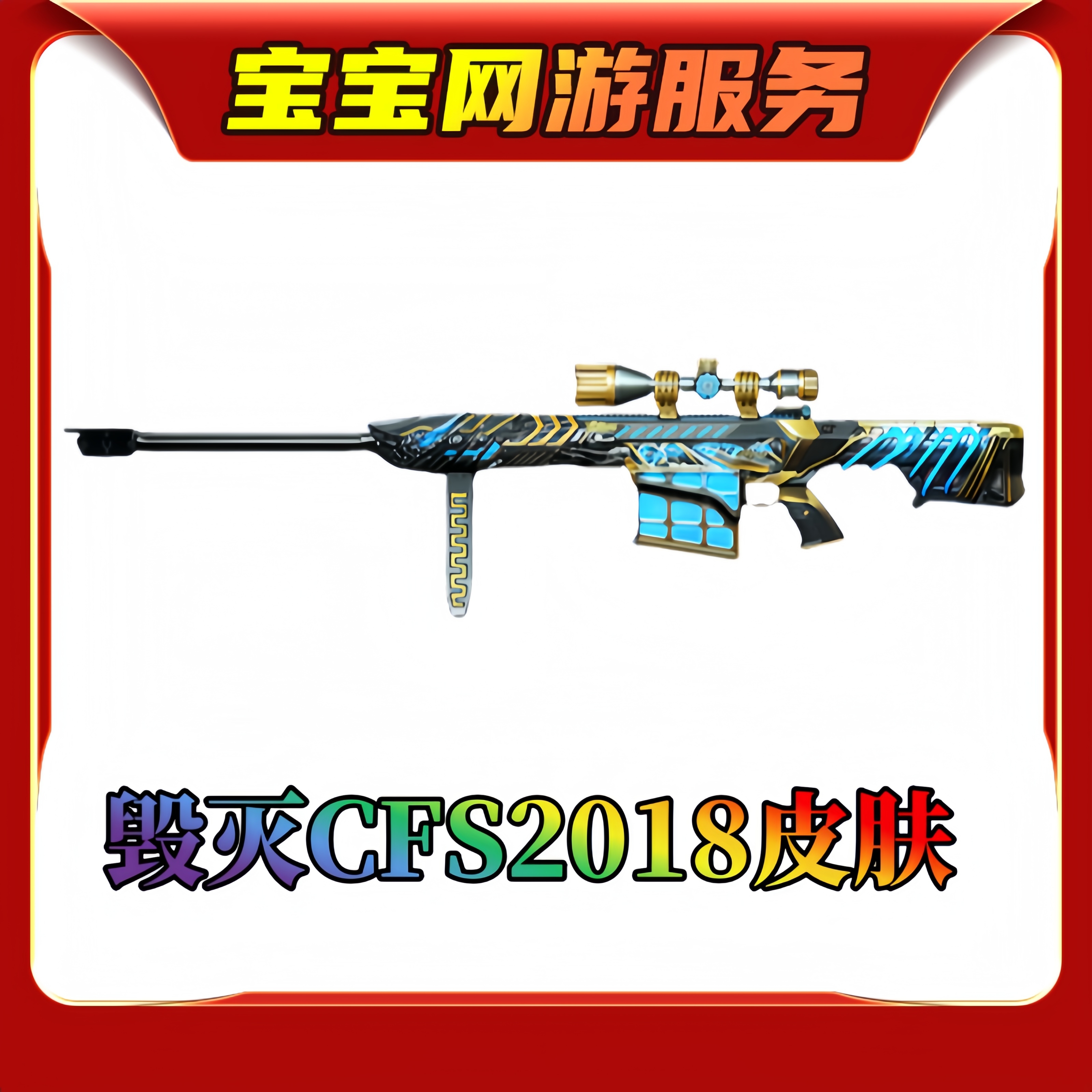 【毁灭CFS2018皮肤】CF穿越火线端游商品