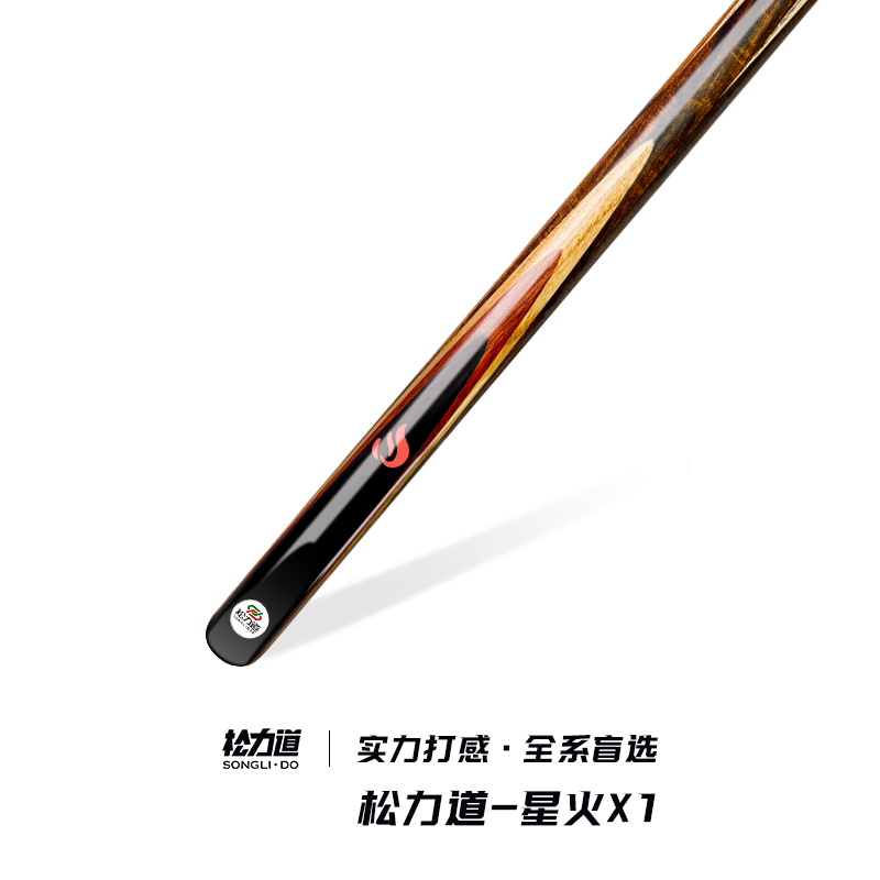 松力道·星火X1中式八球10.0MM手工免漆小头杆