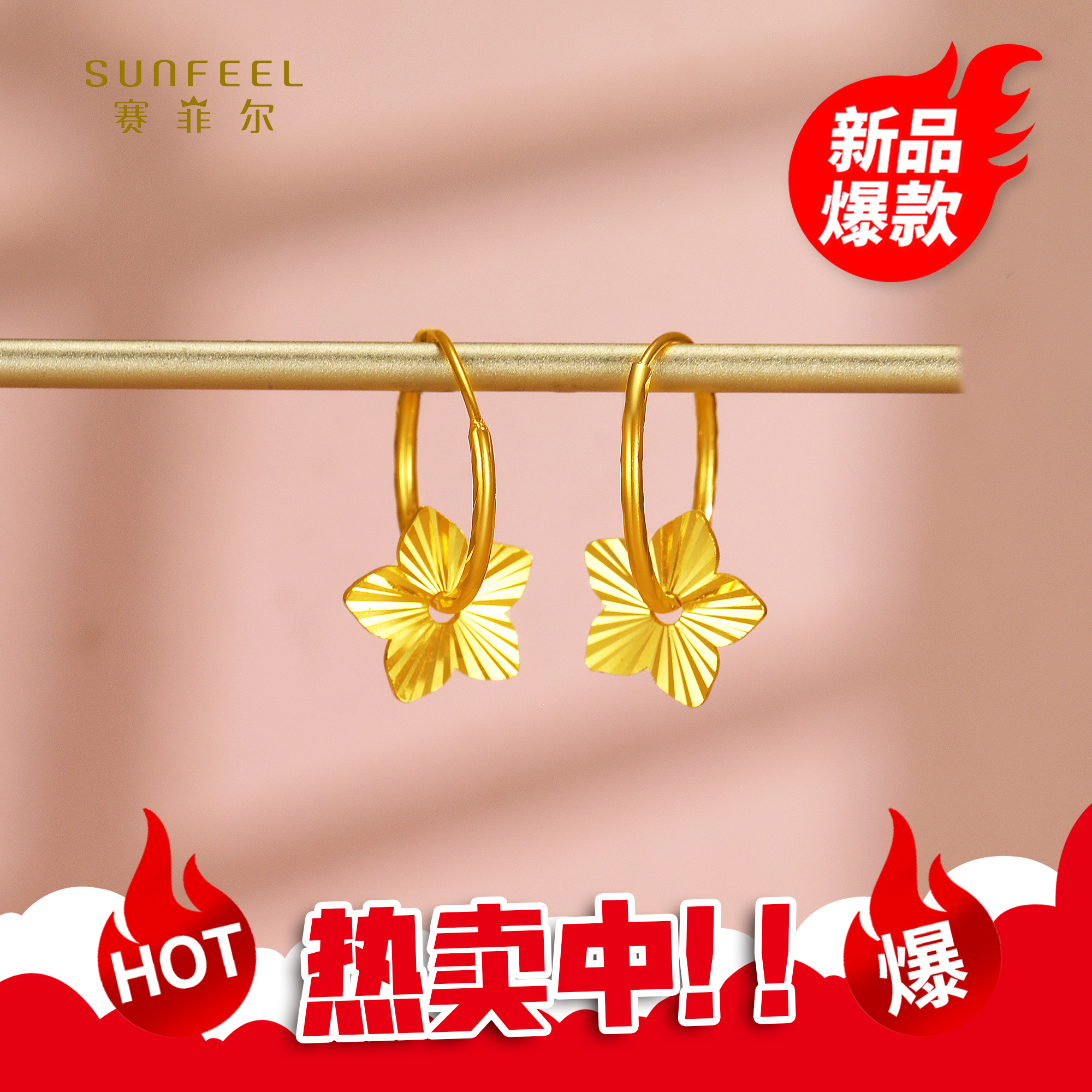 SUNFEEL/赛菲尔【四店】"双12狂欢购"足金5G车花耳环5GE01240