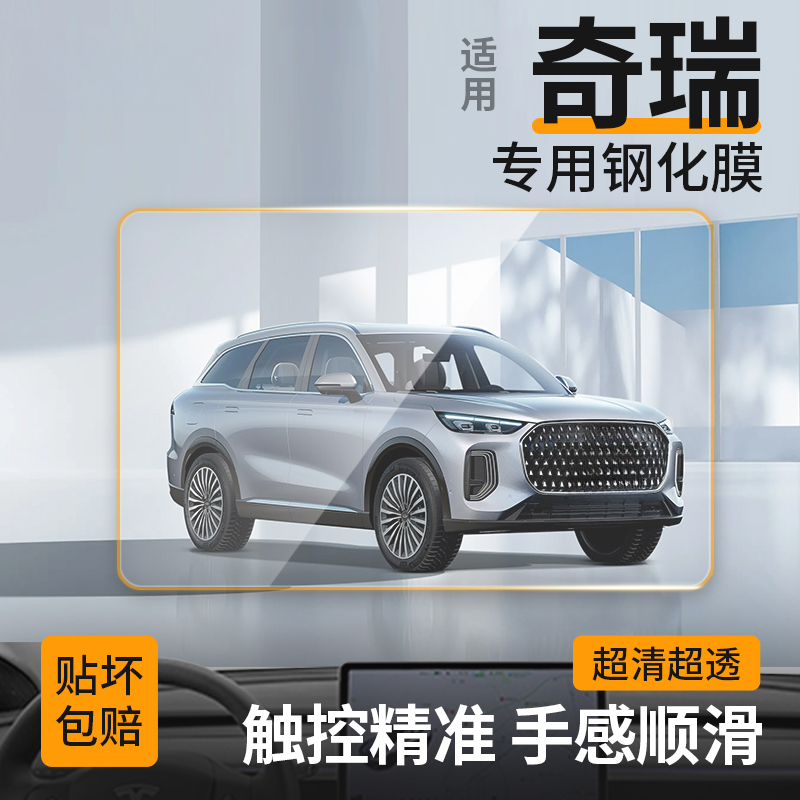【8】适用奇瑞瑞虎/星途/艾瑞泽/风云/小蚂蚁导航中控仪表钢化膜