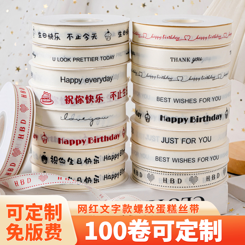 网红文字款螺纹蛋糕丝带ins生日礼物包装盒打包彩带花束绑带扎带